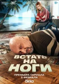 Встать на ноги 1 сезон,1-4 серия смотреть онлайн - LordFilm