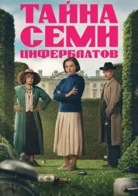 Тайна семи циферблатов 1 сезон,1-3 серия смотреть онлайн - LordFilm