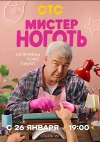 Мистер Ноготь 1 сезон,1-12 серия смотреть онлайн - LordFilm