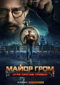 Майор Гром: Игра против правил 1 сезон,1-6 серия смотреть онлайн - LordFilm