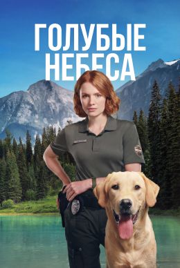 Голубые небеса 1 сезон,1-2 серия смотреть онлайн - LordFilm