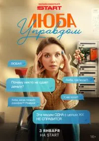 Люба Управдом 1 сезон,1-4 серия смотреть онлайн - LordFilm