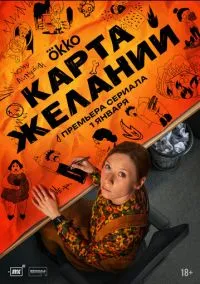 Карта желаний 1 сезон,1-8 серия смотреть онлайн - LordFilm