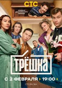 Трёшка 1 сезон,1-16 серия смотреть онлайн - LordFilm