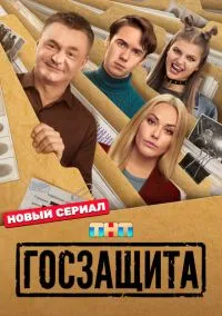 Госзащита 1 сезон,1-16 серия смотреть онлайн - LordFilm