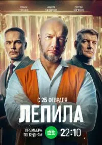 Лепила 1 сезон,1-16 серия смотреть онлайн - LordFilm