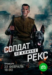 Солдат по кличке Рекс 1 сезон,1-4 серия смотреть онлайн - LordFilm