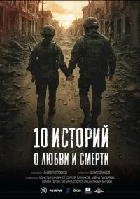 10 историй о любви и смерти 1 сезон,1 серия смотреть онлайн - LordFilm