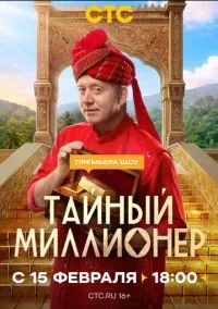 Тайный миллионер 1 сезон,1-3 серия смотреть онлайн - LordFilm