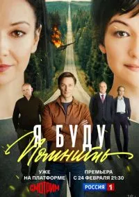 Я буду помнить 1 сезон,1-12 серия смотреть онлайн - LordFilm