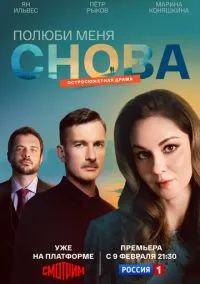 Полюби меня снова 1 сезон,1-16 серия смотреть онлайн - LordFilm