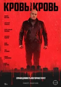 Кровь за кровь 1 сезон,1-4 серия смотреть онлайн - LordFilm