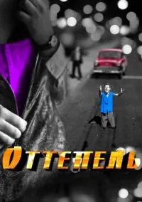 Оттепель 1 сезон,1-12 серия смотреть онлайн - LordFilm