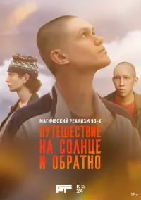 Путешествие на солнце и обратно 1 сезон,1-7 серия смотреть онлайн - LordFilm