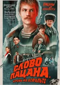 Слово пацана. Кровь на асфальте 1 сезон,1-9 серия смотреть онлайн - LordFilm