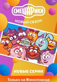 Смешарики. Новый сезон 1 сезон,1-113 серия смотреть онлайн - LordFilm