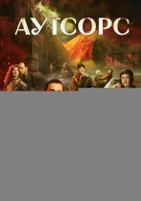 Аутсорс 1 сезон,1-8 серия смотреть онлайн - LordFilm