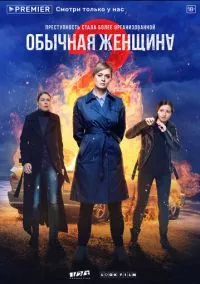 Обычная женщина 1-2 сезон,1-8 серия смотреть онлайн - LordFilm