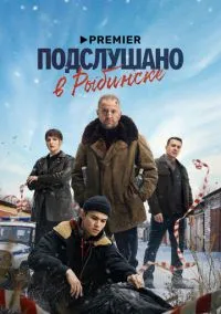 Подслушано в Рыбинске 1 сезон,1-8 серия смотреть онлайн - LordFilm