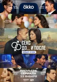 Секс. До и после 1-2 сезон,1-10 серия смотреть онлайн - LordFilm