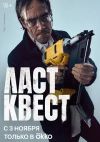 Ласт квест 1 сезон,1-9 серия смотреть онлайн - LordFilm