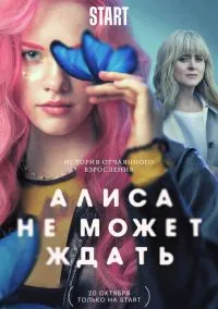 Алиса не может ждать 1 сезон,1-9 серия смотреть онлайн - LordFilm
