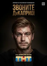 Звоните ДиКаприо! 1 сезон,1-8 серия смотреть онлайн - LordFilm