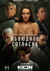 Обоюдное согласие 1-2 сезон,1-6 серия смотреть онлайн - LordFilm