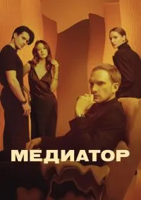 Медиатор 1-3 сезон,1-8 серия смотреть онлайн - LordFilm