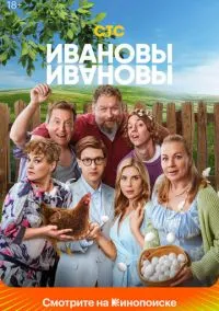 Ивановы-Ивановы 1-8 сезон,1-12 серия смотреть онлайн - LordFilm