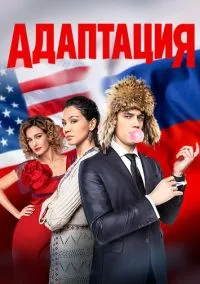 Адаптация 1-2 сезон,1-20 серия смотреть онлайн - LordFilm