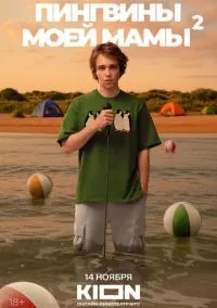 Пингвины моей мамы 1-2 сезон,1-8 серия смотреть онлайн - LordFilm
