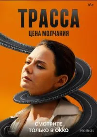 Трасса 1 сезон,1-10 серия смотреть онлайн - LordFilm