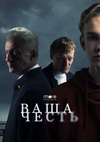 Ваша честь 1 сезон,1-8 серия смотреть онлайн - LordFilm