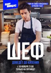 Шеф 1 сезон,1-8 серия смотреть онлайн - LordFilm