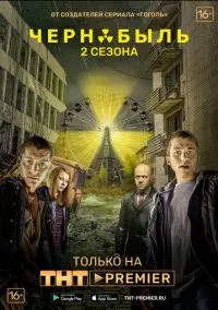 Чернобыль: Зона отчуждения 1-3 сезон,1-4 серия смотреть онлайн - LordFilm