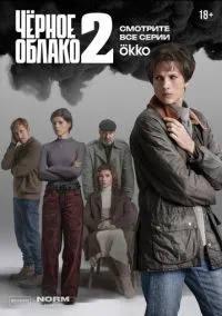 Чёрное облако 1-2 сезон,1-8 серия смотреть онлайн - LordFilm