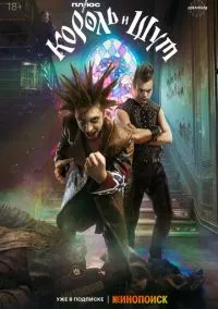 Король и Шут 1 сезон,1-8 серия смотреть онлайн - LordFilm