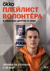 Плейлист волонтёра 1 сезон,1-8 серия смотреть онлайн - LordFilm