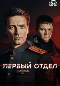 Первый отдел 1-5 сезон,1-20 серия смотреть онлайн - LordFilm