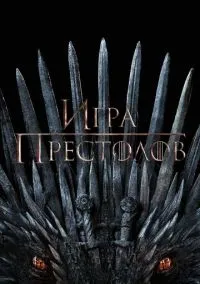 Игра престолов 1-8 сезон,1-7 серия смотреть онлайн - LordFilm