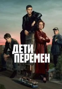 Дети перемен 1-2 сезон,1-5 серия смотреть онлайн - LordFilm
