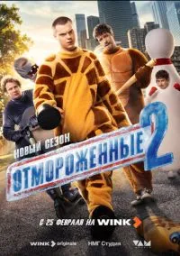 Отмороженные 1-2 сезон,1-2 серия смотреть онлайн - LordFilm