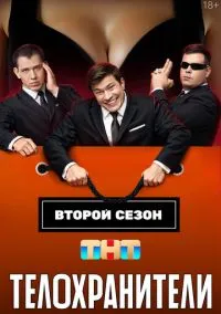 Телохранители 1-2 сезон,1-16 серия смотреть онлайн - LordFilm