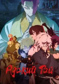 Адский рай 1-2 сезон,1-7 серия смотреть онлайн - LordFilm