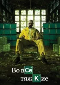 Во все тяжкие 1-5 сезон,1-17 серия смотреть онлайн - LordFilm