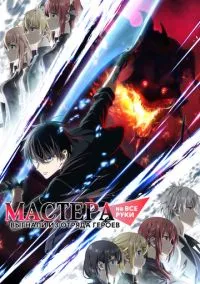 Мастера на все руки выгнали из отряда героев 1 сезон,1-8 серия смотреть онлайн - LordFilm