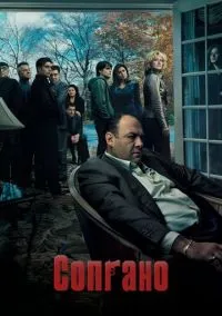 Сопрано 1-6 сезон,1-21 серия смотреть онлайн - LordFilm