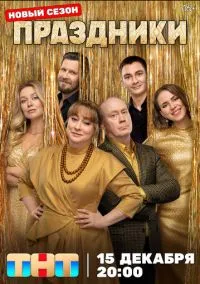 Праздники 1-3 сезон,1-16 серия смотреть онлайн - LordFilm