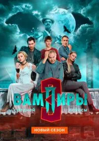 Вампиры средней полосы 1-3 сезон,1-6 серия смотреть онлайн - LordFilm